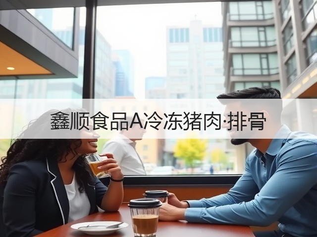 鑫顺食品A冷冻猪肉·排骨(图1) 鑫顺食品A冷冻猪肉·排骨(图1)