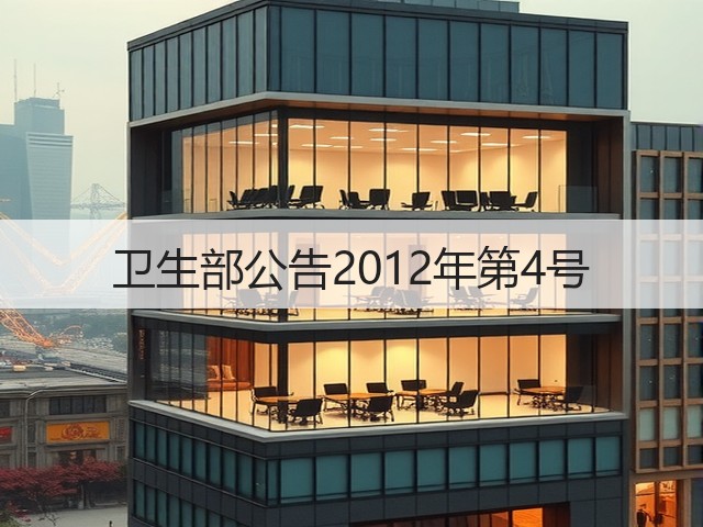 卫生部公告2012年第4号(图2)