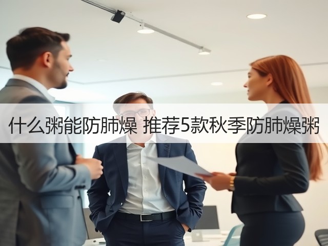 什么粥能防肺燥 推荐5款秋季防肺燥粥(图2) 什么粥能防肺燥 推荐5款秋季防肺燥粥(图2)