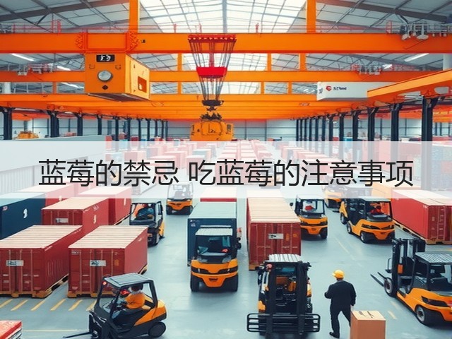 蓝莓的禁忌 吃蓝莓的注意事项(图3) 蓝莓的禁忌 吃蓝莓的注意事项(图3)