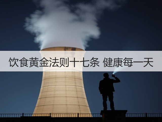 饮食黄金法则十七条 健康每一天(图3) 饮食黄金法则十七条 健康每一天(图3)