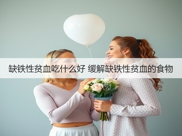 缺铁性贫血吃什么好 缓解缺铁性贫血的食物(图3) 缺铁性贫血吃什么好 缓解缺铁性贫血的食物(图3)