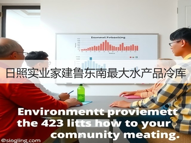 日照实业家建鲁东南最大水产品冷库(图3) 日照实业家建鲁东南最大水产品冷库(图3)