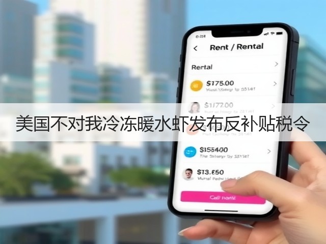 美国不对我冷冻暖水虾发布反补贴税令(图3)