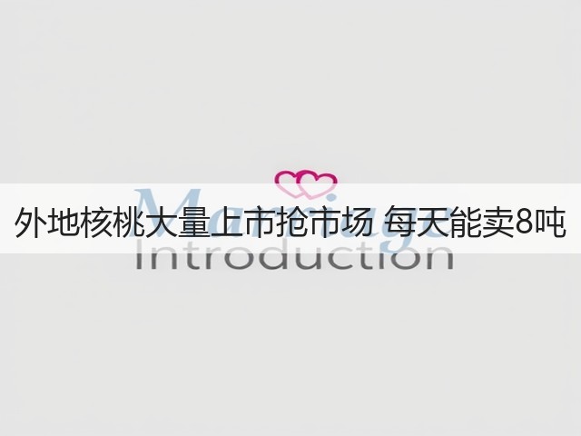 外地核桃大量上市抢市场 每天能卖8吨(图1)