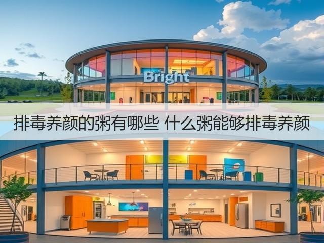 排毒养颜的粥有哪些 什么粥能够排毒养颜(图2) 排毒养颜的粥有哪些 什么粥能够排毒养颜(图2)
