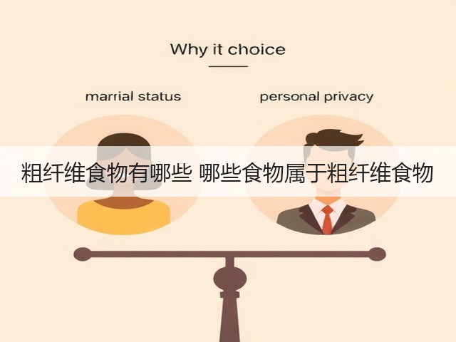 粗纤维食物有哪些 哪些食物属于粗纤维食物(图1) 粗纤维食物有哪些 哪些食物属于粗纤维食物(图1)