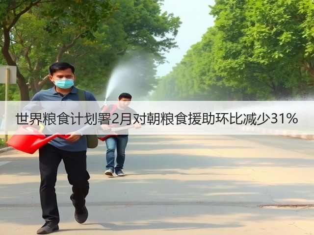世界粮食计划署2月对朝粮食援助环比减少31%(图2) 世界粮食计划署2月对朝粮食援助环比减少31%(图2)