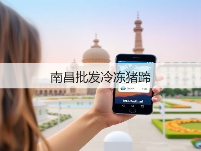 南昌批发冷冻猪蹄(图1) 南昌批发冷冻猪蹄(图1)