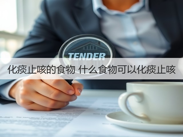 化痰止咳的食物 什么食物可以化痰止咳(图2) 化痰止咳的食物 什么食物可以化痰止咳(图2)