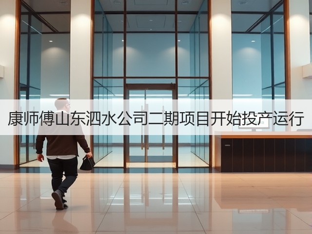 康师傅山东泗水公司二期项目开始投产运行(图3)