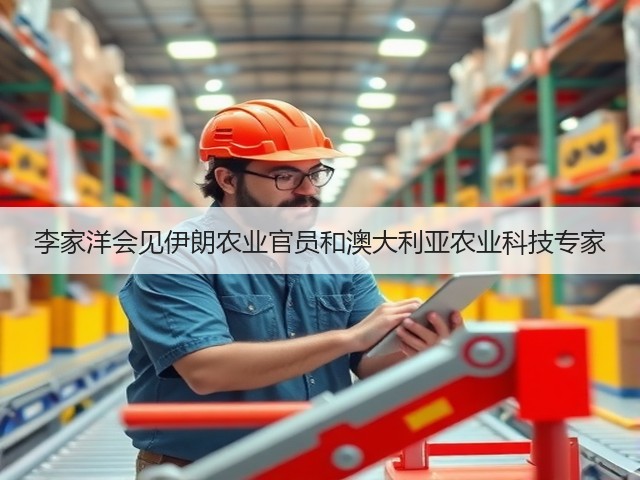 李家洋会见伊朗农业官员和澳大利亚农业科技专家(图2)