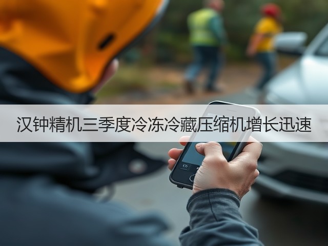汉钟精机三季度冷冻冷藏压缩机增长迅速(图2) 汉钟精机三季度冷冻冷藏压缩机增长迅速(图2)