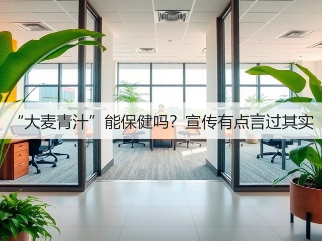 “大麦青汁”能保健吗?宣传有点言过其实(图3) “大麦青汁”能保健吗?宣传有点言过其实(图3)