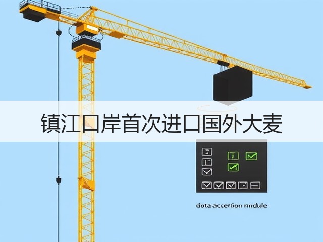 镇江口岸首次进口国外大麦(图2) 镇江口岸首次进口国外大麦(图2)