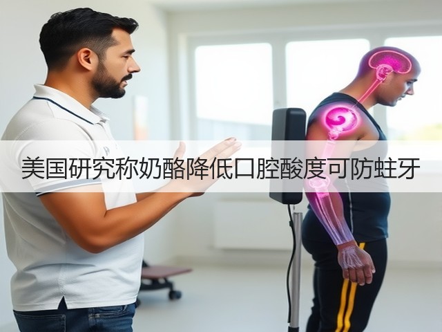 美国研究称奶酪降低口腔酸度可防蛀牙(图1) 美国研究称奶酪降低口腔酸度可防蛀牙(图1)