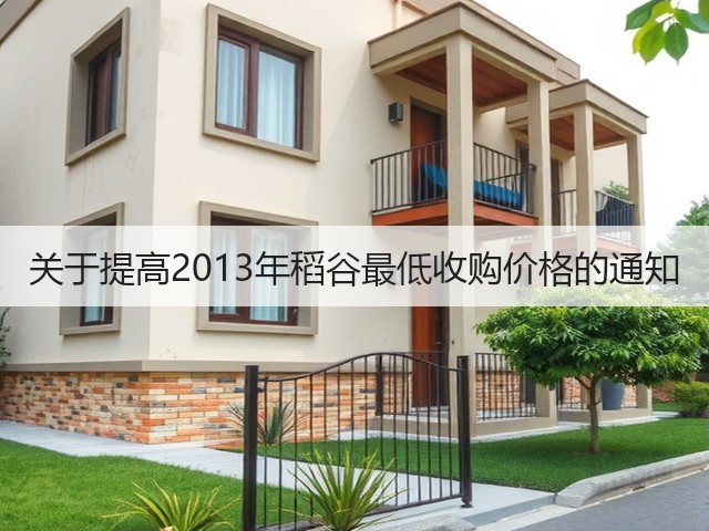 关于提高2013年稻谷最低收购价格的通知(图2) 关于提高2013年稻谷最低收购价格的通知(图2)