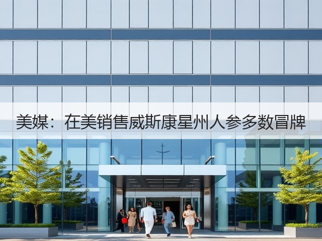 美媒：在美销售威斯康星州人参多数冒牌(图3)
