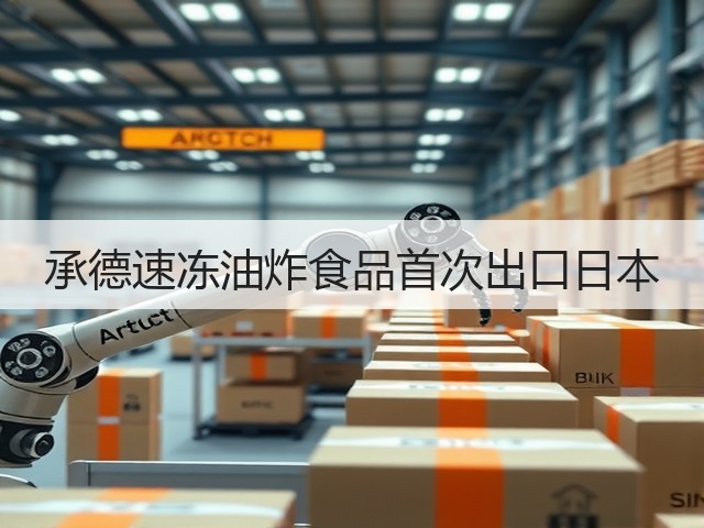 承德速冻油炸食品首次出口日本(图1)