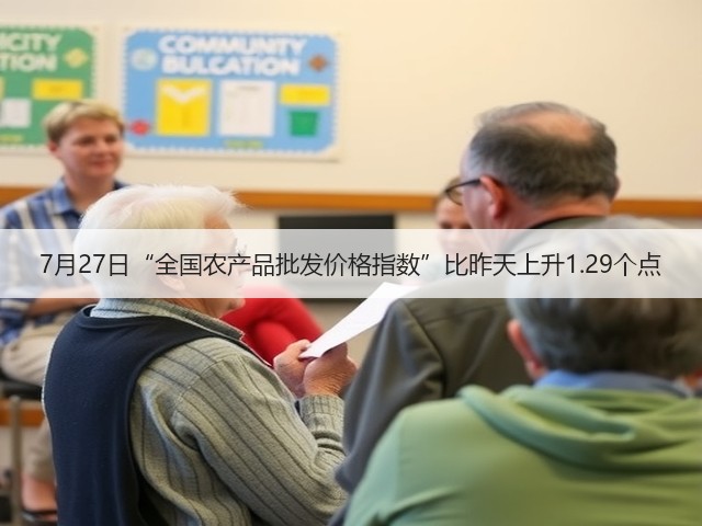 7月27日“全国农产品批发价格指数”比昨天上升1.29个点(图2) 7月27日“全国农产品批发价格指数”比昨天上升1.29个点(图2)
