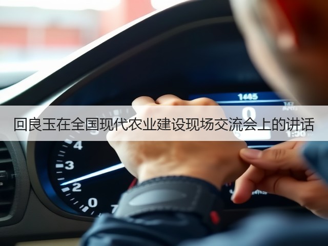 回良玉在全国现代农业建设现场交流会上的讲话(图1) 回良玉在全国现代农业建设现场交流会上的讲话(图1)