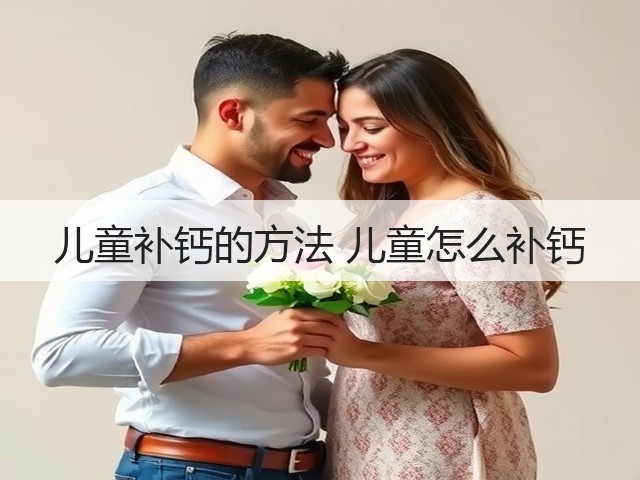 儿童补钙的方法 儿童怎么补钙(图3) 儿童补钙的方法 儿童怎么补钙(图3)