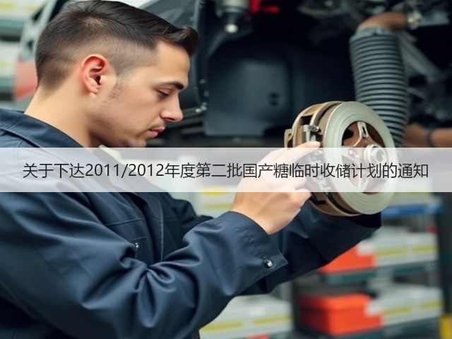 关于下达2011/2012年度第二批国产糖临时收储计划的通知(图2) 关于下达2011/2012年度第二批国产糖临时收储计划的通知(图2)