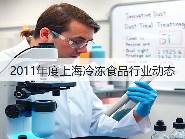 2011年度上海冷冻食品行业动态(图2) 2011年度上海冷冻食品行业动态(图2)