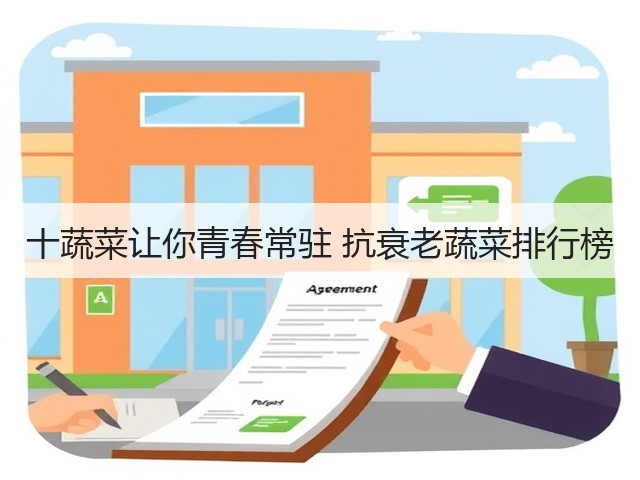 十蔬菜让你青春常驻 抗衰老蔬菜排行榜(图3) 十蔬菜让你青春常驻 抗衰老蔬菜排行榜(图3)