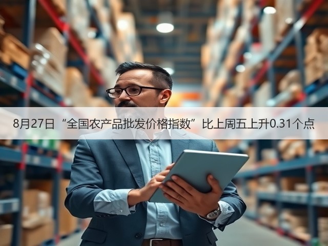 8月27日“全国农产品批发价格指数”比上周五上升0.31个点(图2)