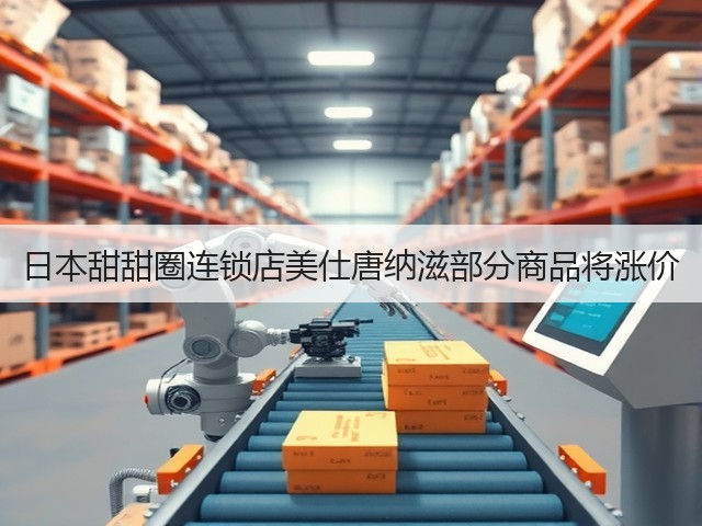 日本甜甜圈连锁店美仕唐纳滋部分商品将涨价(图1)