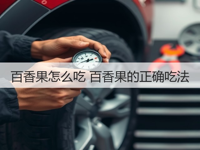 百香果怎么吃 百香果的正确吃法(图3) 百香果怎么吃 百香果的正确吃法(图3)