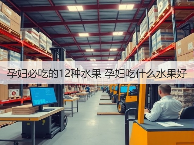 孕妇必吃的12种水果 孕妇吃什么水果好(图1) 孕妇必吃的12种水果 孕妇吃什么水果好(图1)