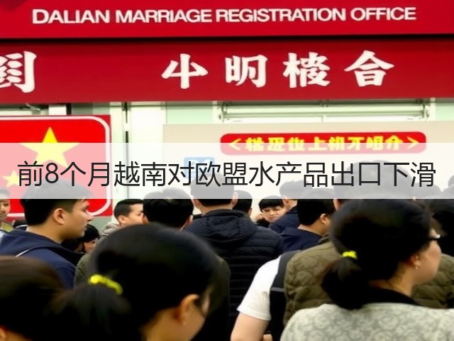 前8个月越南对欧盟水产品出口下滑(图3)
