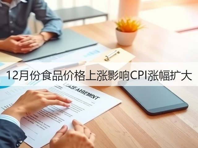 12月份食品价格上涨影响CPI涨幅扩大(图3) 12月份食品价格上涨影响CPI涨幅扩大(图3)