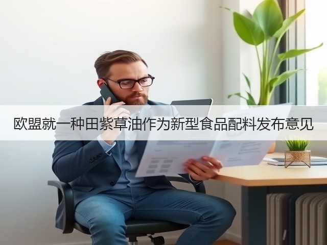 欧盟就一种田紫草油作为新型食品配料发布意见(图1) 欧盟就一种田紫草油作为新型食品配料发布意见(图1)