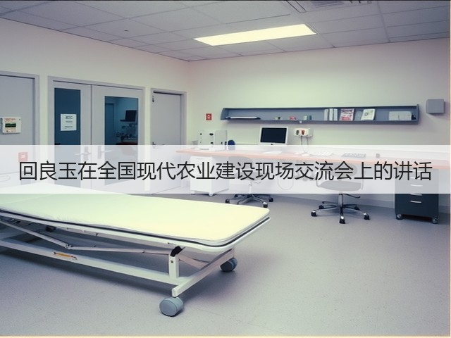 回良玉在全国现代农业建设现场交流会上的讲话(图3) 回良玉在全国现代农业建设现场交流会上的讲话(图3)