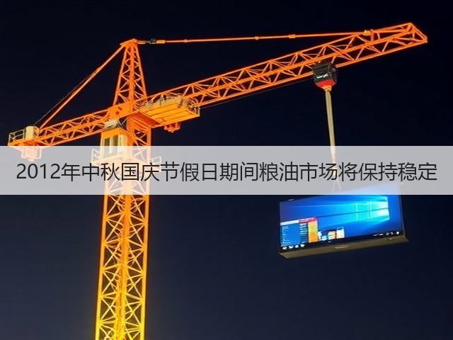 2012年中秋国庆节假日期间粮油市场将保持稳定(图2)