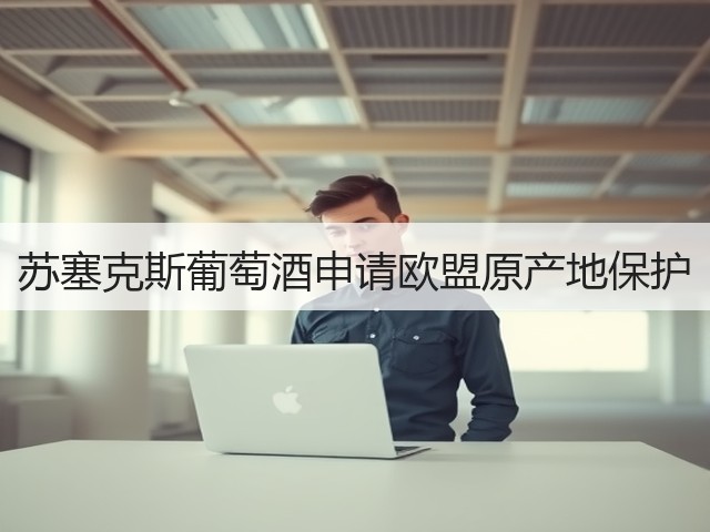 苏塞克斯葡萄酒申请欧盟原产地保护(图3) 苏塞克斯葡萄酒申请欧盟原产地保护(图3)