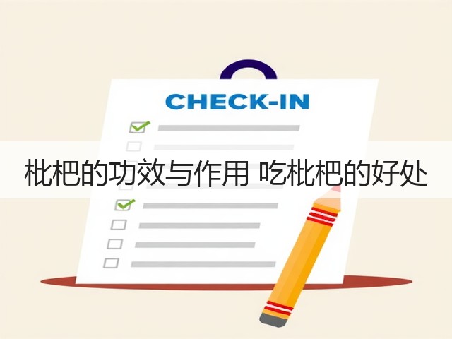 枇杷的功效与作用 吃枇杷的好处(图3) 枇杷的功效与作用 吃枇杷的好处(图3)