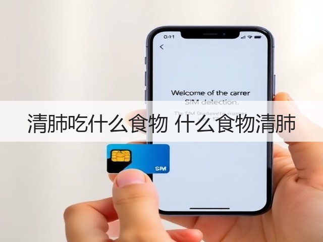 清肺吃什么食物 什么食物清肺(图1) 清肺吃什么食物 什么食物清肺(图1)