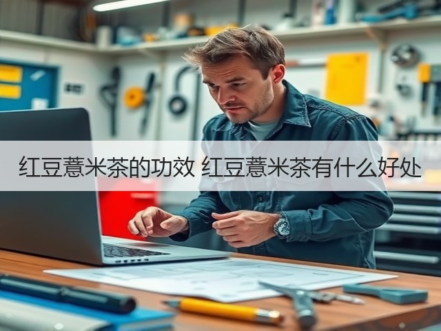 红豆薏米茶的功效 红豆薏米茶有什么好处(图2) 红豆薏米茶的功效 红豆薏米茶有什么好处(图2)