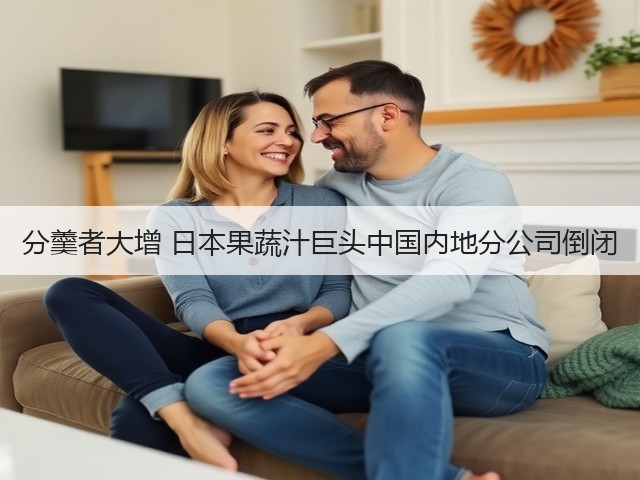 分羹者大增 日本果蔬汁巨头中国内地分公司倒闭(图3) 分羹者大增 日本果蔬汁巨头中国内地分公司倒闭(图3)
