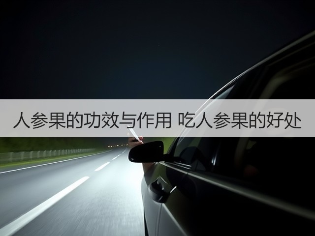 人参果的功效与作用 吃人参果的好处(图1) 人参果的功效与作用 吃人参果的好处(图1)