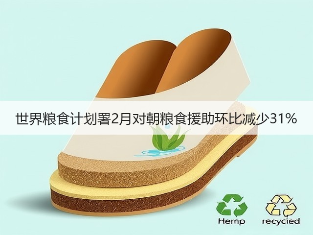 世界粮食计划署2月对朝粮食援助环比减少31%(图1) 世界粮食计划署2月对朝粮食援助环比减少31%(图1)