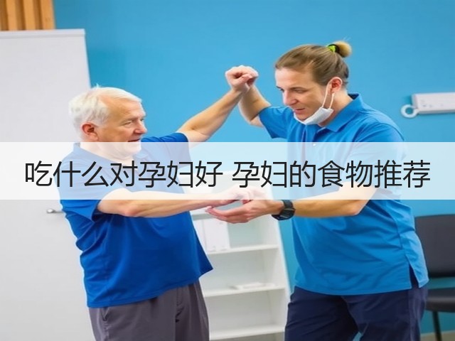 吃什么对孕妇好 孕妇的食物推荐(图3) 吃什么对孕妇好 孕妇的食物推荐(图3)