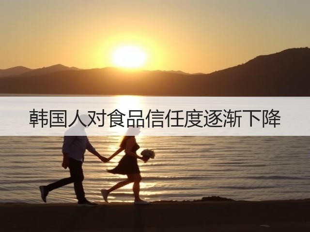 韩国人对食品信任度逐渐下降(图3) 韩国人对食品信任度逐渐下降(图3)