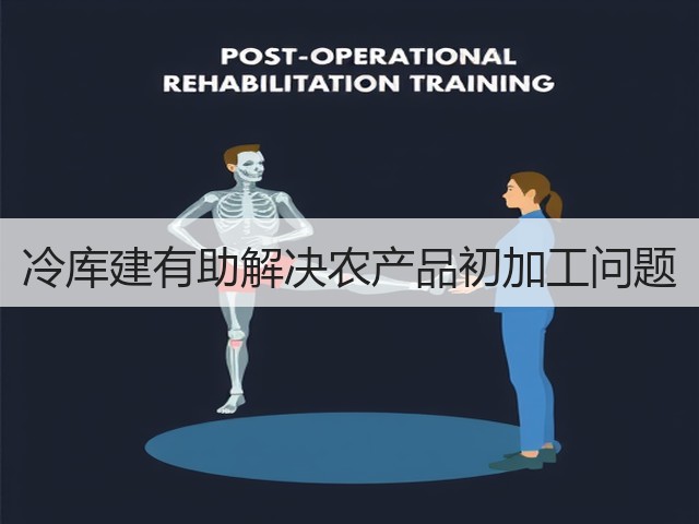 冷库建有助解决农产品初加工问题(图1) 冷库建有助解决农产品初加工问题(图1)