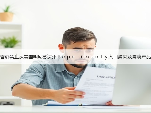 香港禁止从美国明尼苏达州Ｐｏｐｅ　Ｃｏｕｎｔｙ入口禽肉及禽类产品(图3)