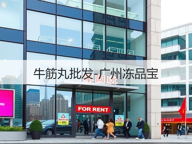 牛筋丸批发-广州冻品宝(图1)